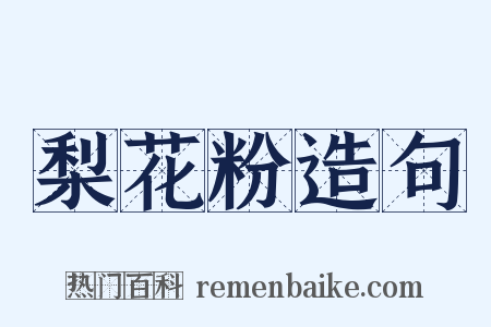梨花粉造句是什么意思的图片